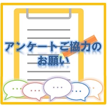 アンケートご協力のお願い